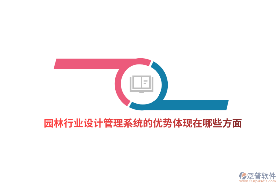 園林行業(yè)設(shè)計(jì)管理系統(tǒng)的優(yōu)勢(shì)體現(xiàn)在哪些方面？