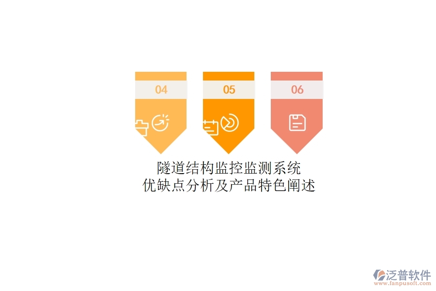 隧道結(jié)構(gòu)監(jiān)控監(jiān)測系統(tǒng)：優(yōu)缺點分析及產(chǎn)品特色闡述