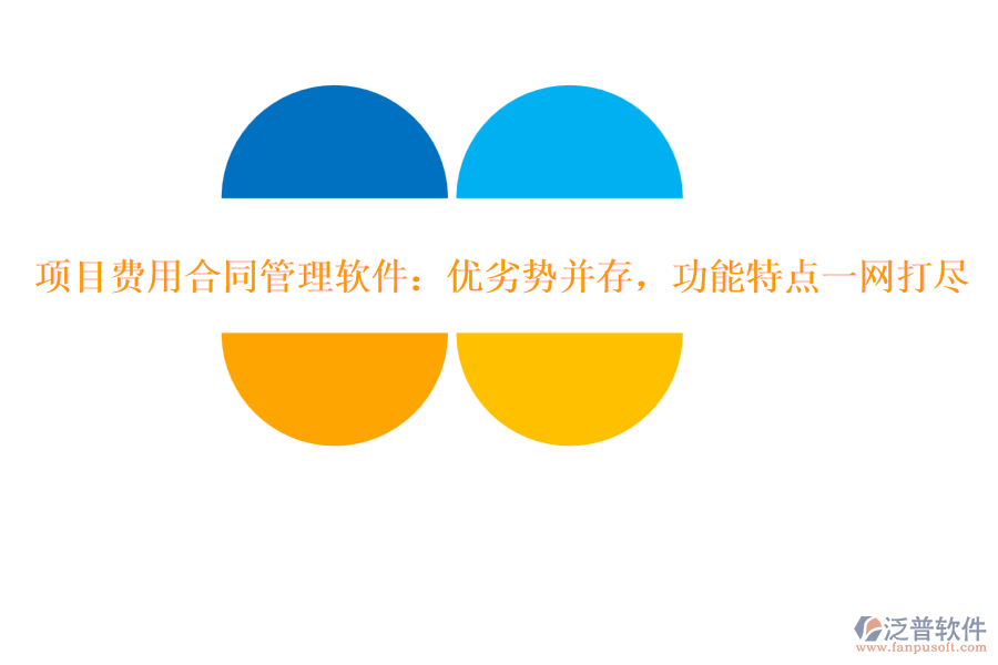 項目費用合同管理軟件：優(yōu)劣勢并存，功能特點一網(wǎng)打盡