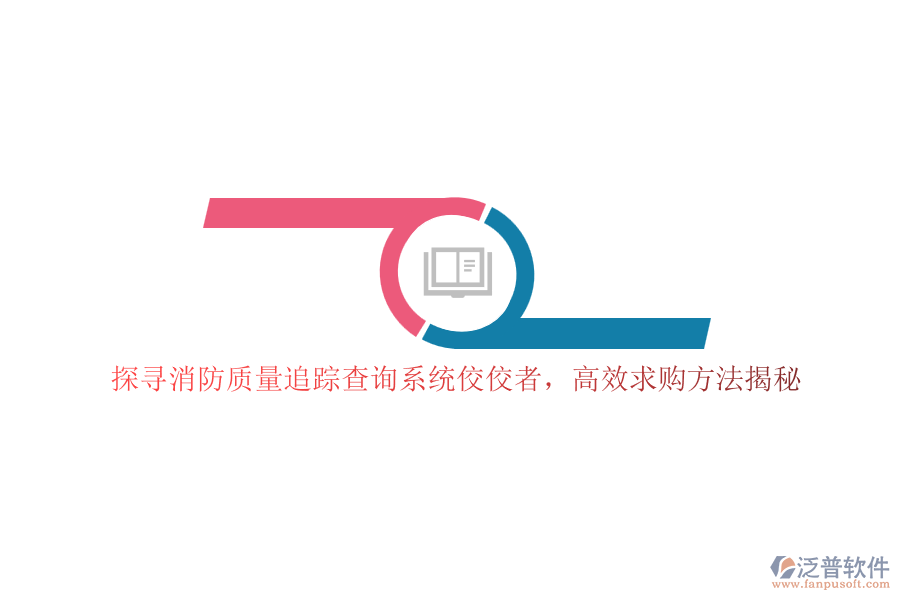 探尋消防質(zhì)量追蹤查詢系統(tǒng)佼佼者,高效求購(gòu)方法揭秘