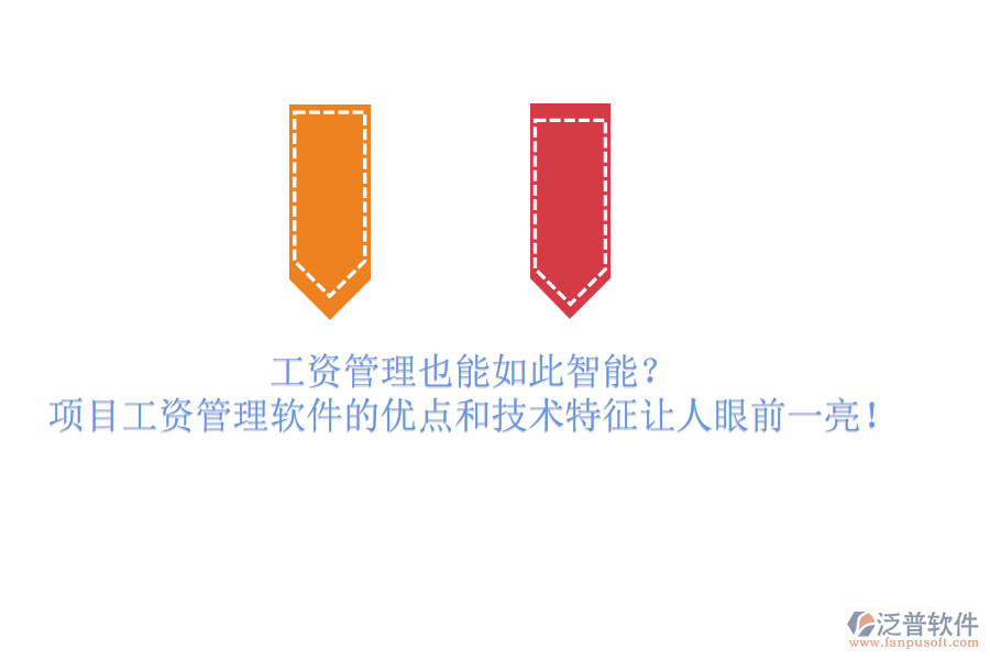 工資管理也能如此智能？項(xiàng)目工資管理軟件的優(yōu)點(diǎn)和技術(shù)特征讓人眼前一亮！