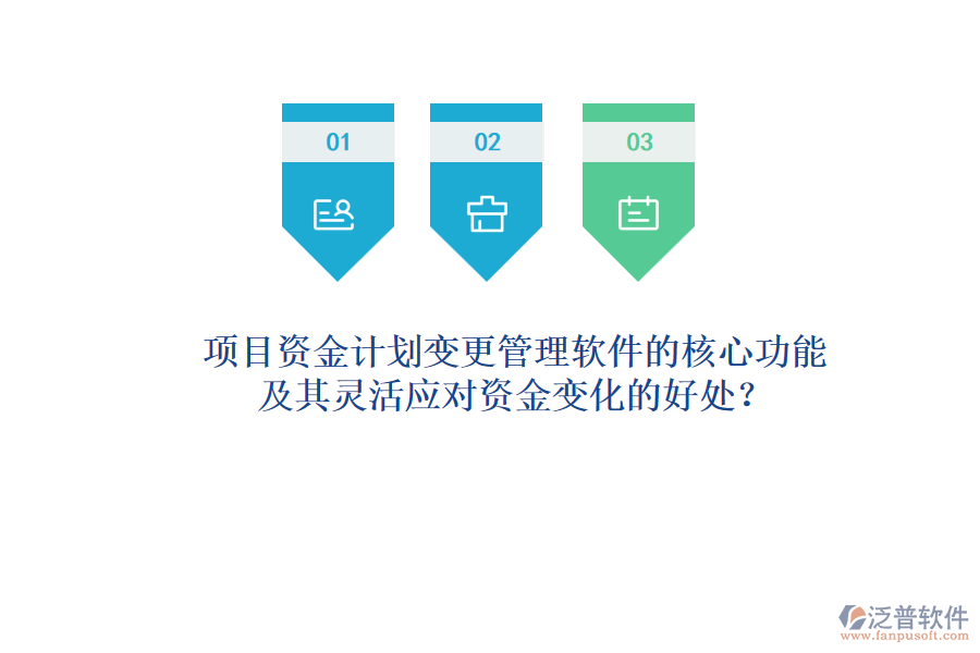 項目資金計劃變更管理軟件的核心功能及其靈活應對資金變化的好處？