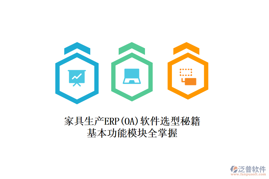 家具生產(chǎn)ERP(OA)軟件選型秘籍，基本功能模塊全掌握