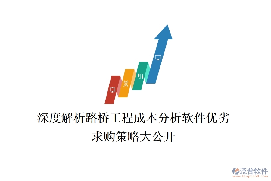 深度解析路橋工程成本分析軟件優(yōu)劣，求購策略大公開