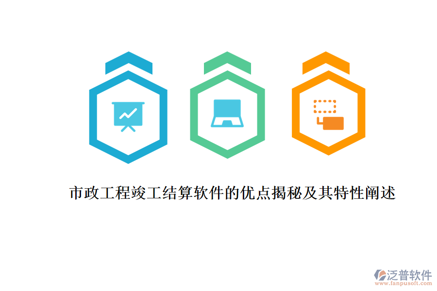 市政工程竣工結算軟件的優(yōu)點揭秘及其特性闡述