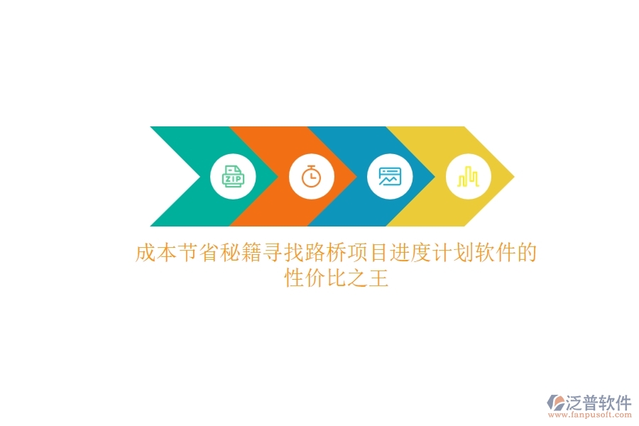 成本節(jié)省秘籍：尋找路橋項目進度計劃軟件的性價比之王
