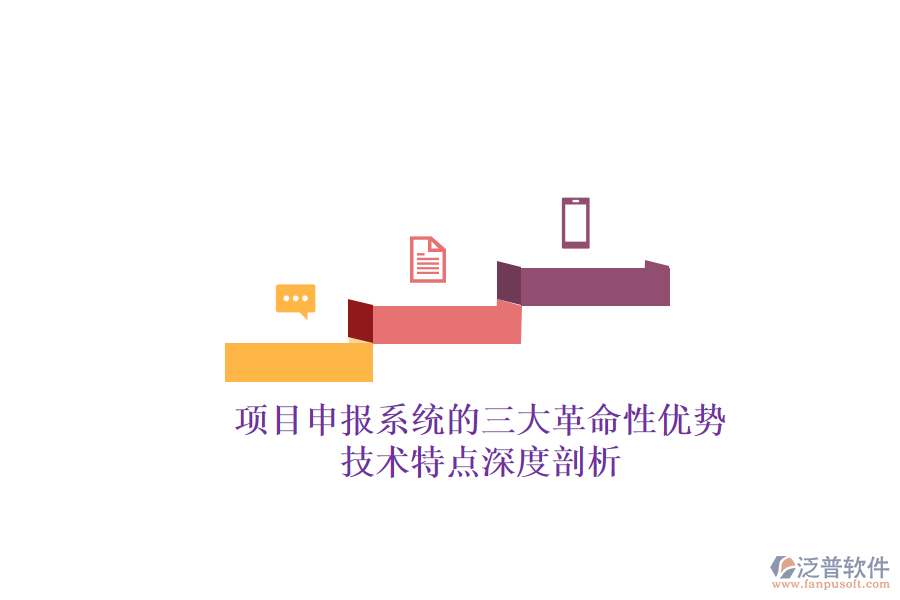 項(xiàng)目申報系統(tǒng)的三大革命性優(yōu)勢，技術(shù)特點(diǎn)深度剖析