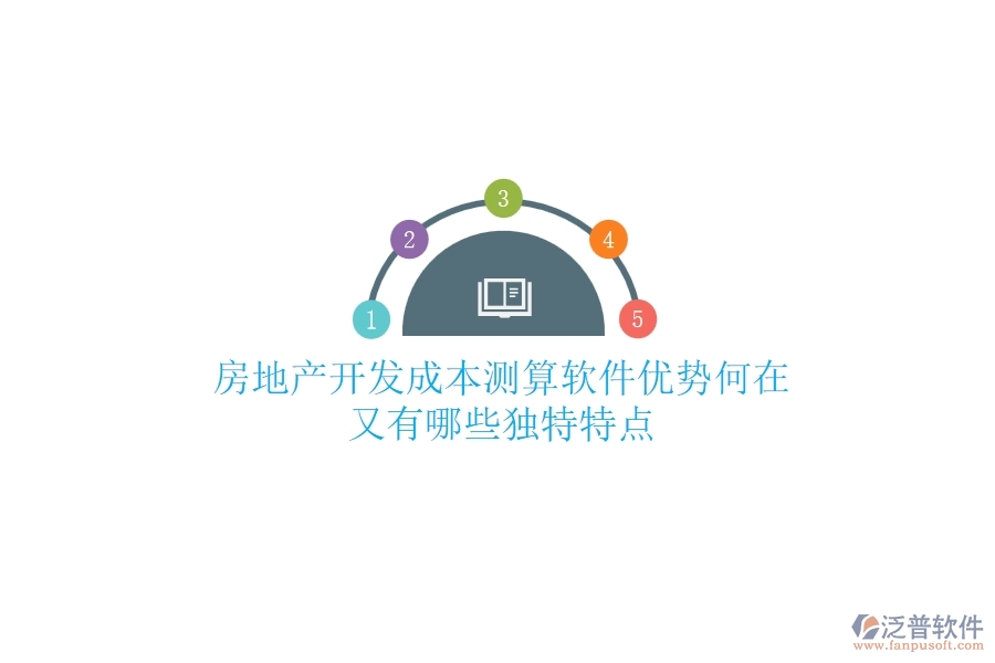 房地產(chǎn)開發(fā)成本測算軟件，優(yōu)勢何在？又有哪些獨(dú)特特點(diǎn)？