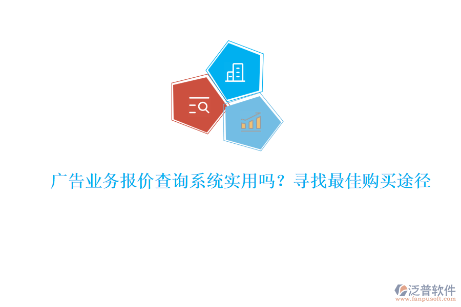 廣告業(yè)務(wù)報(bào)價(jià)查詢(xún)系統(tǒng)實(shí)用嗎？尋找最佳購(gòu)買(mǎi)途徑