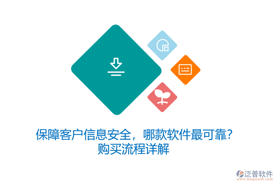 保障客戶信息安全，哪款軟件最可靠？購(gòu)買流程詳解