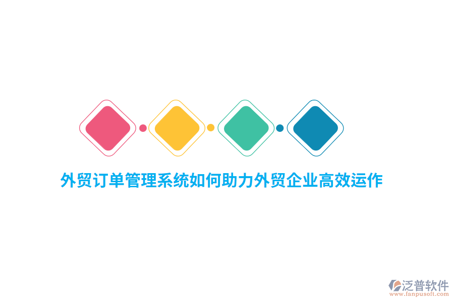 外貿(mào)訂單管理系統(tǒng)如何助力外貿(mào)企業(yè)高效運作？