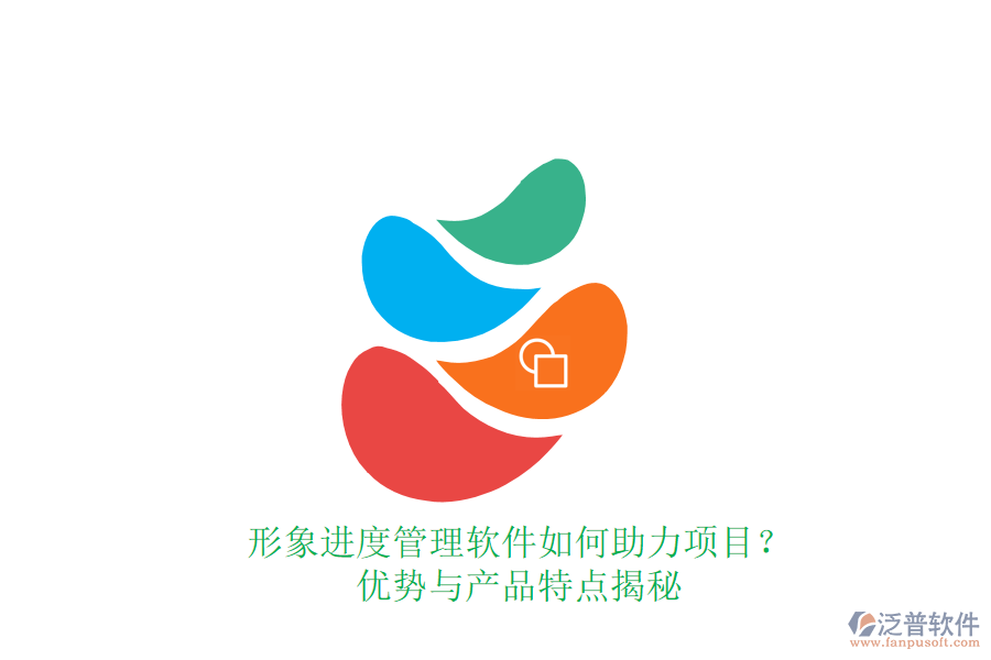 形象進(jìn)度管理軟件如何助力項(xiàng)目??jī)?yōu)勢(shì)與產(chǎn)品特點(diǎn)揭秘