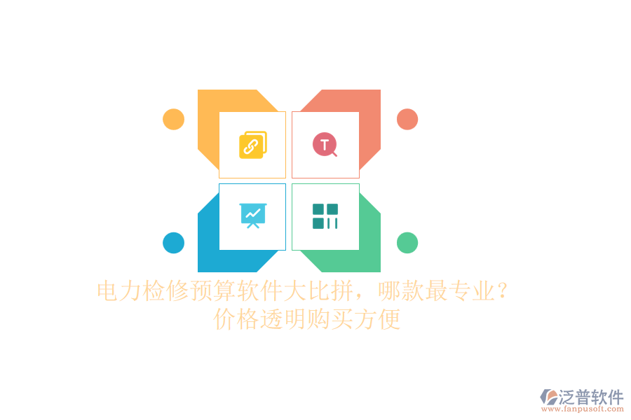 電力檢修預(yù)算軟件大比拼，哪款最專業(yè)？價格透明購買方便
