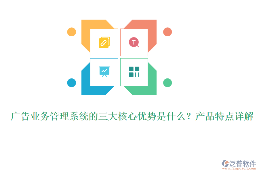 廣告業(yè)務(wù)管理系統(tǒng)的三大核心優(yōu)勢(shì)是什么?產(chǎn)品特點(diǎn)詳解