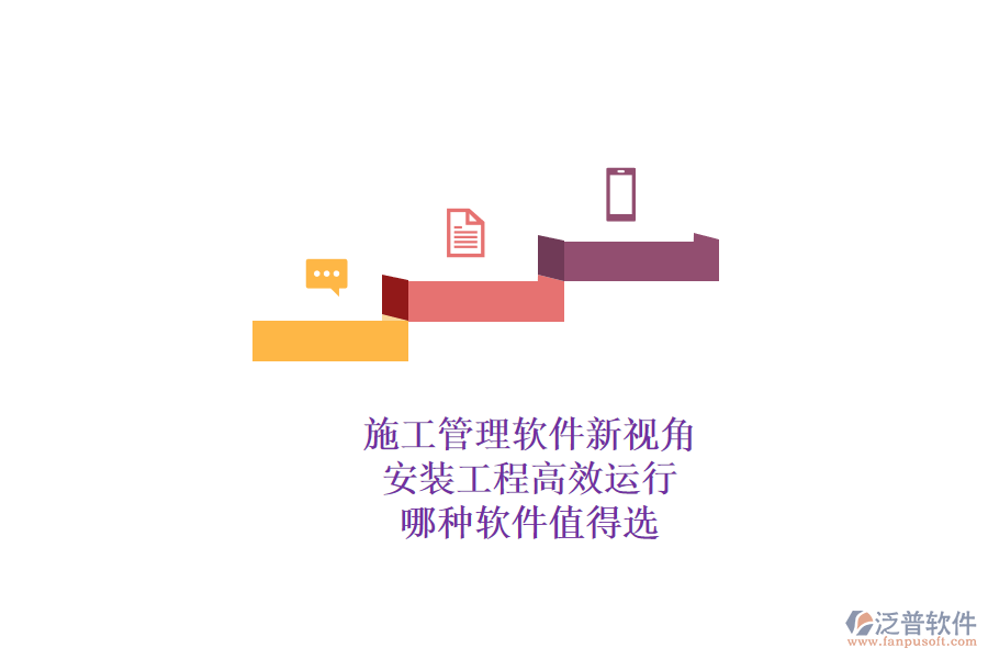 施工管理軟件新視角：安裝工程高效運(yùn)行，哪種軟件值得選？