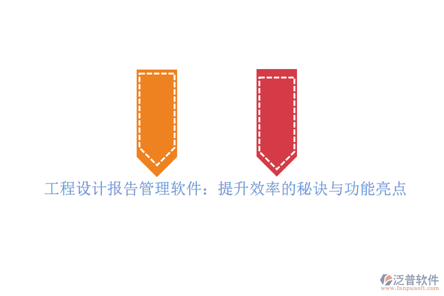 工程設(shè)計報告管理軟件：提升效率的秘訣與功能亮點