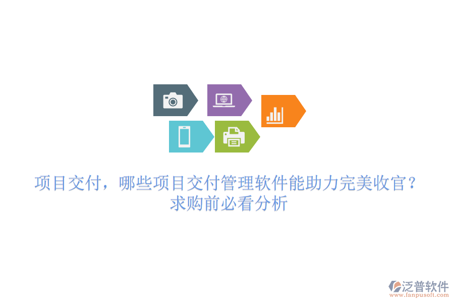 項(xiàng)目交付，哪些項(xiàng)目交付管理軟件能助力完美收官？求購(gòu)前必看分析