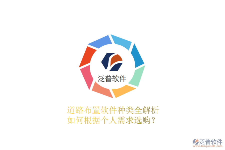 道路布置軟件種類全解析 如何根據(jù)個(gè)人需求選購(gòu)？