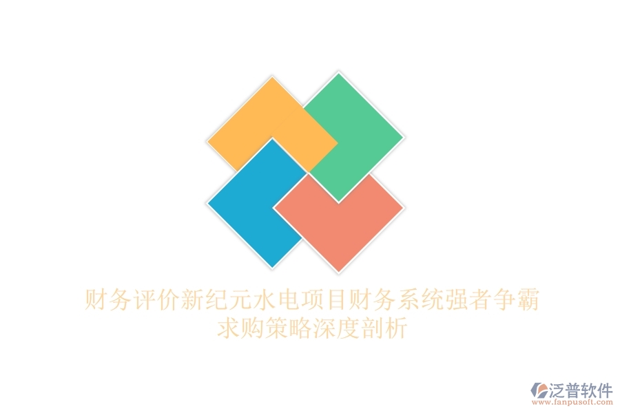 財務(wù)評價新紀(jì)元，水電項目財務(wù)系統(tǒng)強者爭霸，求購策略深度剖析
