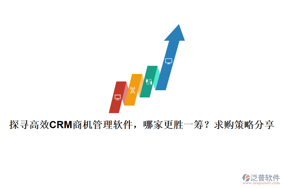 探尋高效CRM商機管理軟件，哪家更勝一籌？求購策略分享