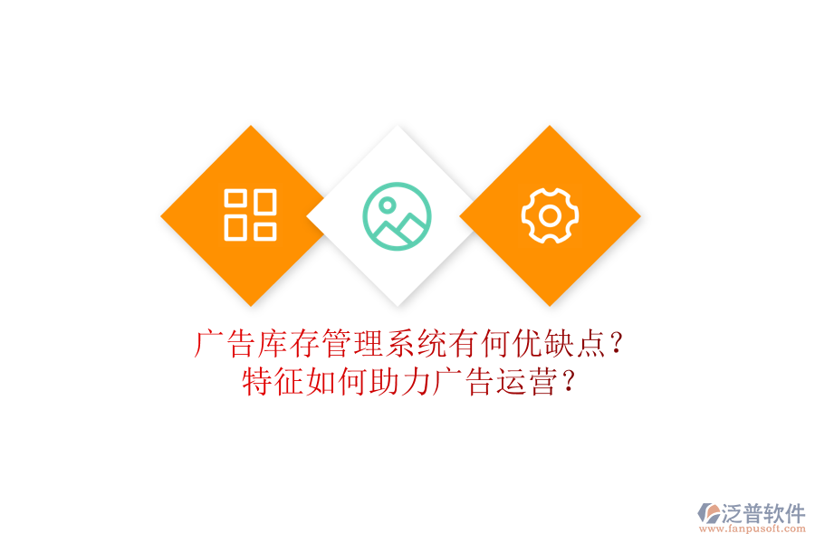廣告庫存管理系統(tǒng)有何優(yōu)缺點(diǎn)？特征如何助力廣告運(yùn)營(yíng)？