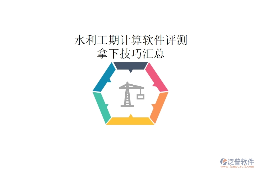 水利工期計(jì)算軟件評(píng)測(cè)，拿下技巧匯總