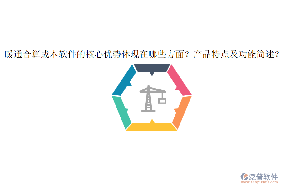 暖通合算成本軟件的核心優(yōu)勢體現(xiàn)在哪些方面？產(chǎn)品特點及功能簡述？