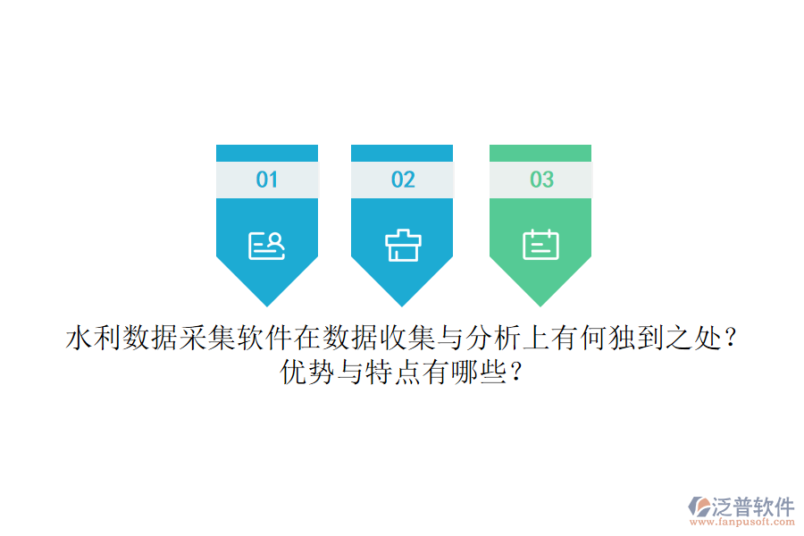 水利數(shù)據(jù)采集軟件在數(shù)據(jù)收集與分析上有何獨(dú)到之處？優(yōu)勢與特點(diǎn)有哪些？