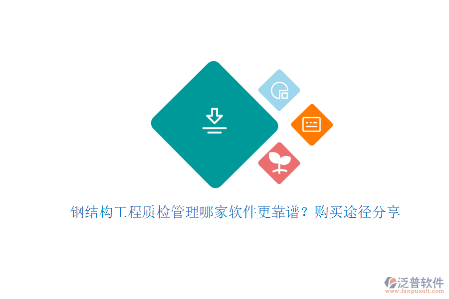 鋼結(jié)構(gòu)工程質(zhì)檢管理哪家軟件更靠譜？購買途徑分享