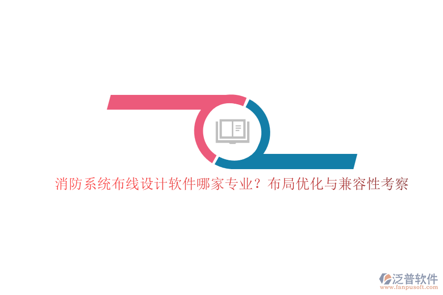 消防系統(tǒng)布線設(shè)計(jì)軟件哪家專業(yè)？布局優(yōu)化與兼容性考察