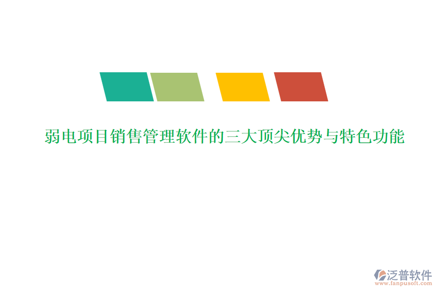 弱電項(xiàng)目銷售管理軟件的三大頂尖優(yōu)勢(shì)與特色功能