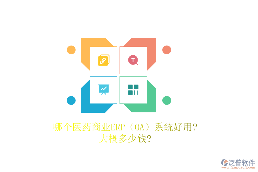 哪個醫(yī)藥商業(yè)ERP（OA）系統(tǒng)好用?大概多少錢?