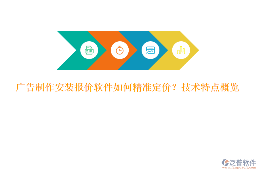 廣告制作安裝報(bào)價(jià)軟件如何精準(zhǔn)定價(jià)？技術(shù)特點(diǎn)概覽