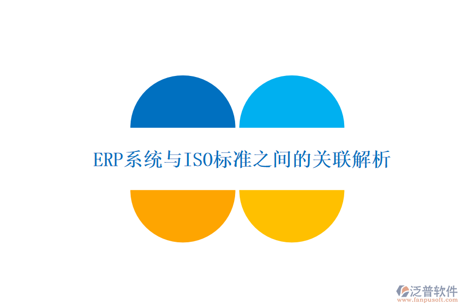 ERP系統(tǒng)與ISO標準之間的關(guān)聯(lián)解析
