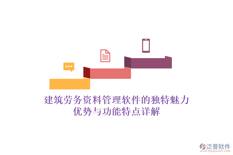 建筑勞務(wù)資料管理軟件的獨(dú)特魅力:優(yōu)勢(shì)與功能特點(diǎn)詳解