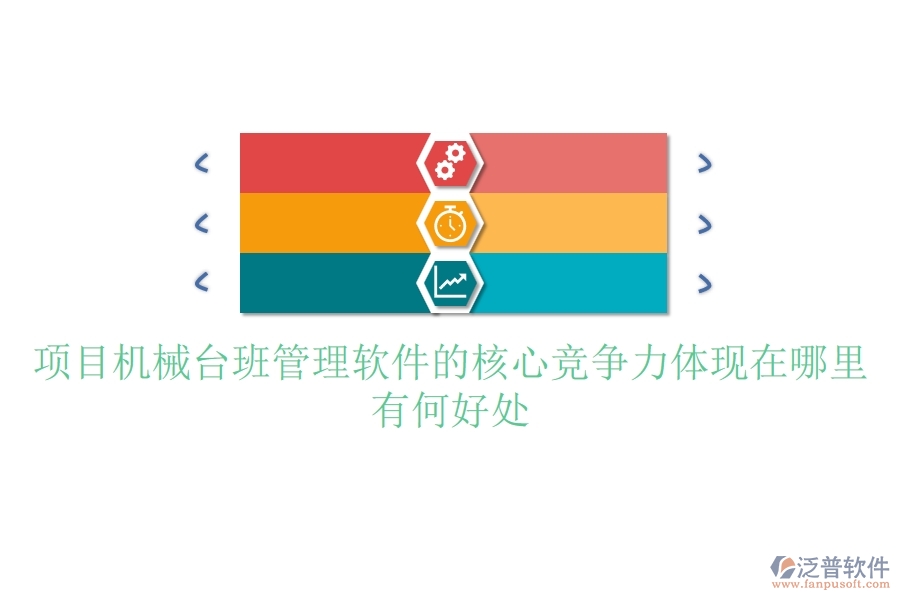 項(xiàng)目機(jī)械臺(tái)班管理軟件的核心競(jìng)爭(zhēng)力體現(xiàn)在哪里？有何好處？