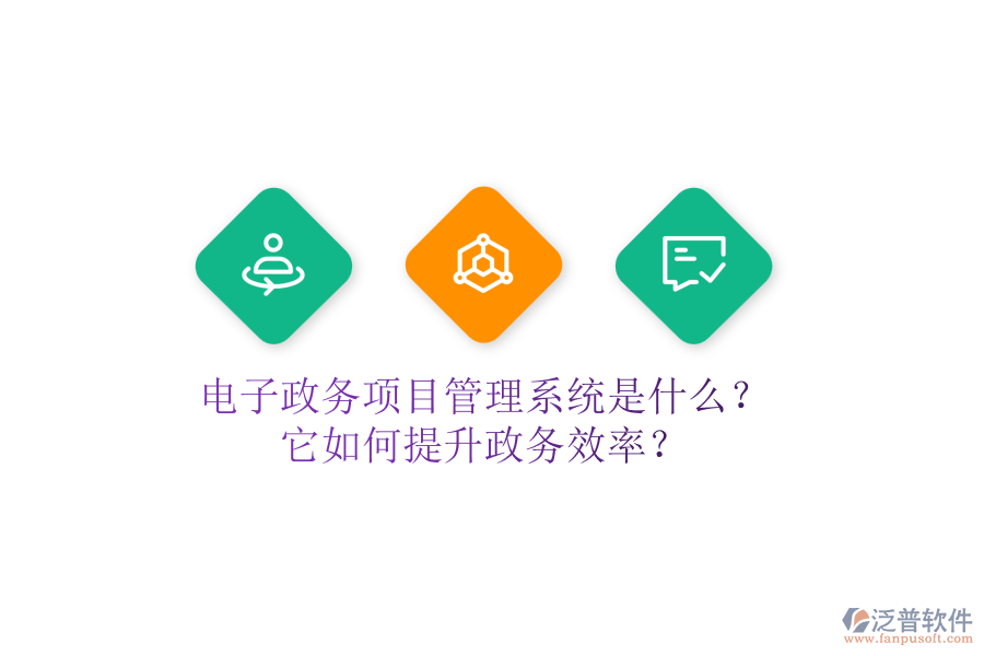 電子政務(wù)項目管理系統(tǒng)是什么？它如何提升政務(wù)效率？
