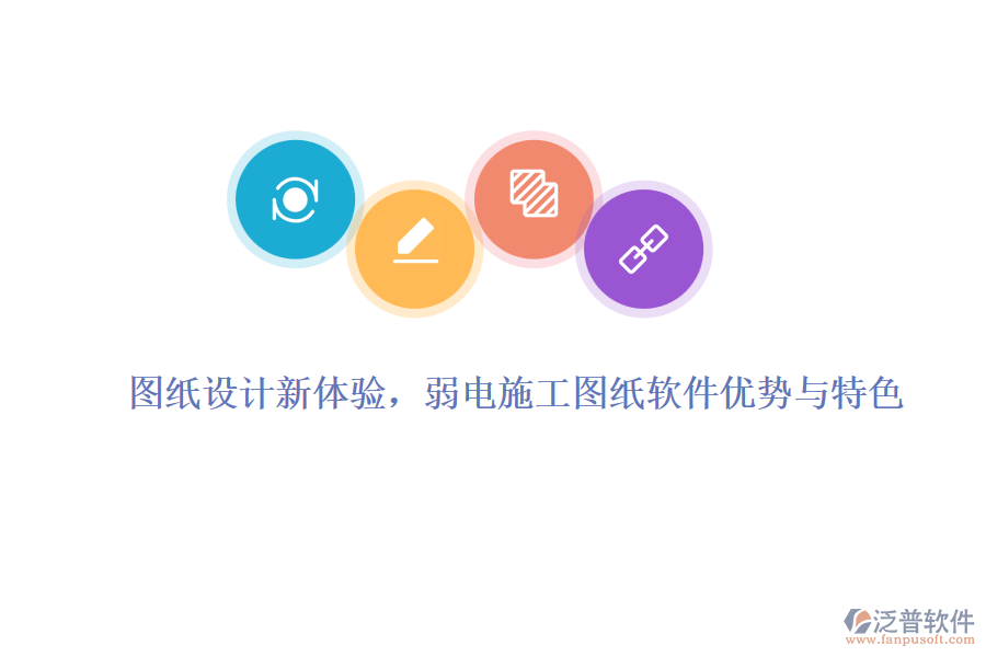 圖紙設計新體驗，弱電施工圖紙軟件優(yōu)勢與特色