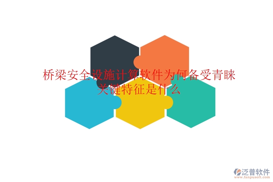 橋梁安全設施計算軟件為何備受青睞？關鍵特征是什么？