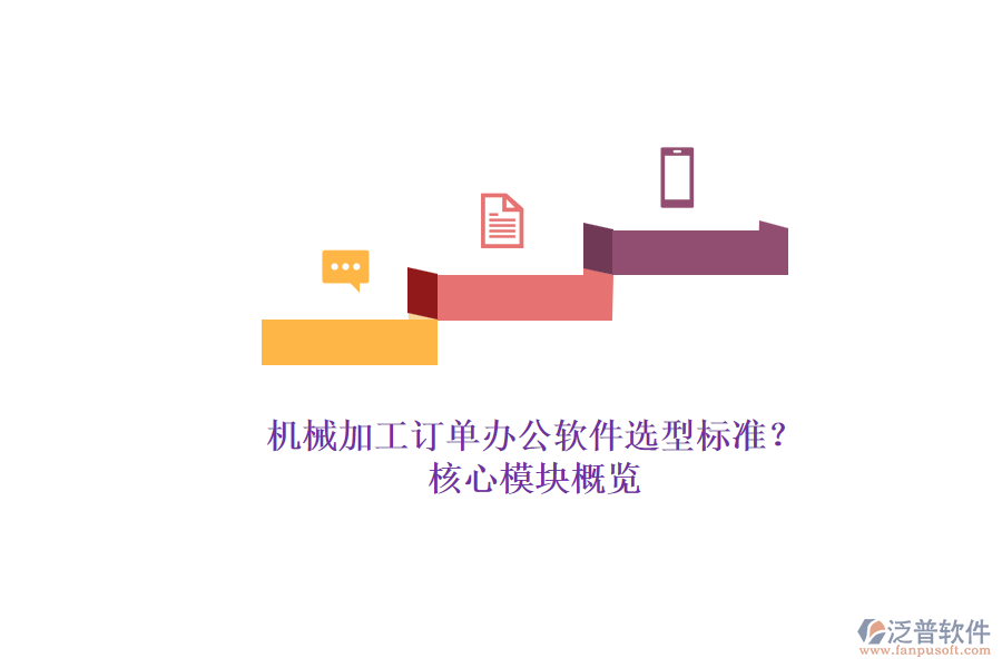 機(jī)械加工訂單辦公軟件選型標(biāo)準(zhǔn)？.png
