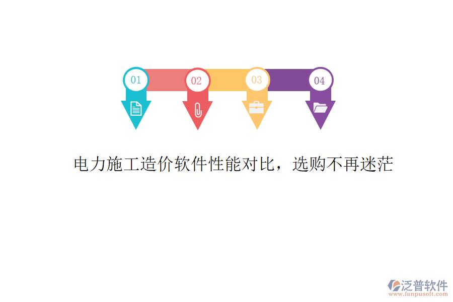 電力施工造價(jià)軟件性能對(duì)比，選購(gòu)不再迷茫