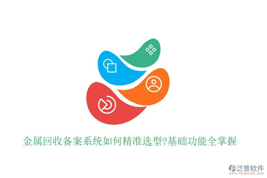 金屬回收備案系統(tǒng)如何精準選型?基礎(chǔ)功能全掌握