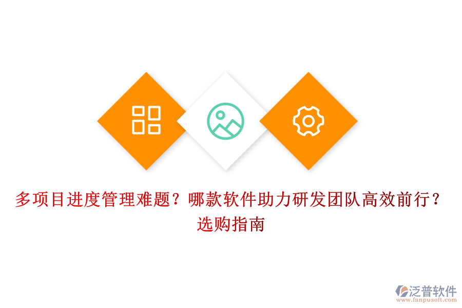 多項(xiàng)目進(jìn)度管理難題？哪款軟件助力研發(fā)團(tuán)隊(duì)高效前行？選購指南