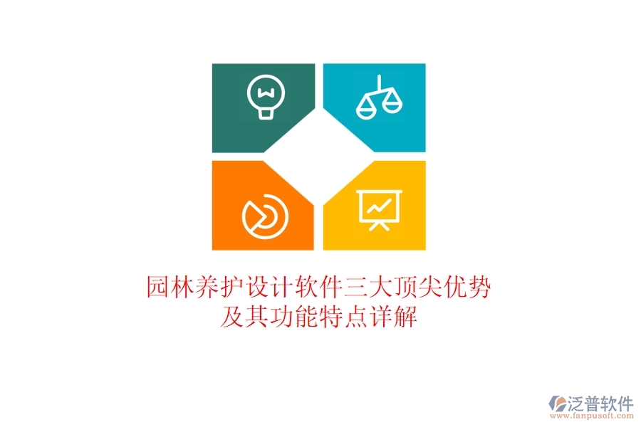 園林養(yǎng)護設(shè)計軟件三大頂尖優(yōu)勢及其功能特點詳解