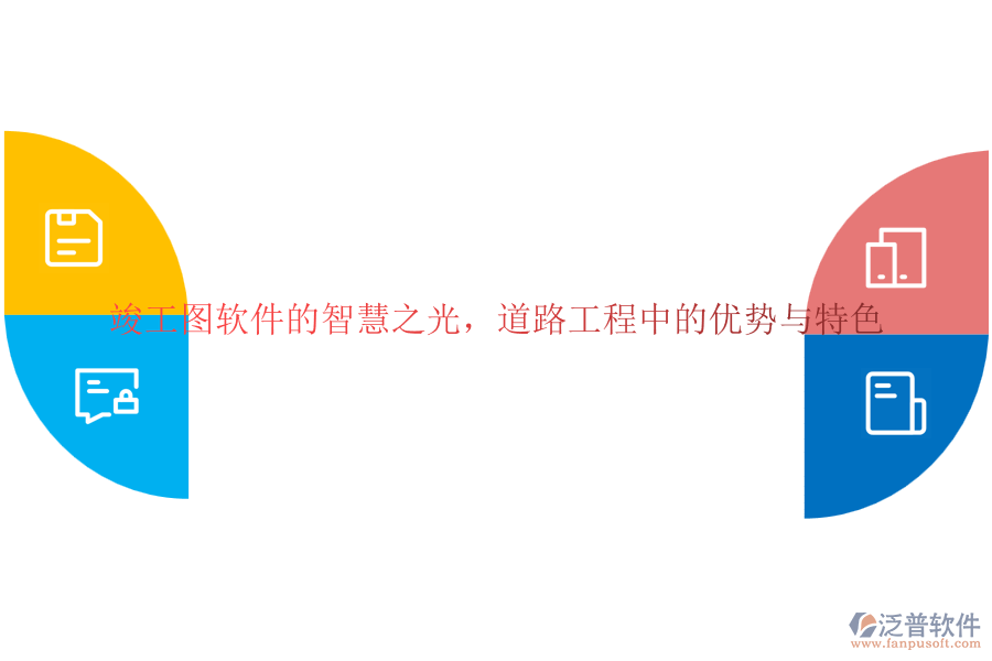 竣工圖軟件的智慧之光，道路工程中的優(yōu)勢(shì)與特色