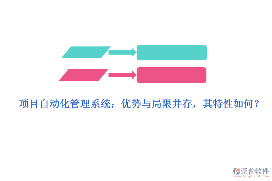 項(xiàng)目自動(dòng)化管理系統(tǒng)：優(yōu)勢(shì)與局限并存，其特性如何？