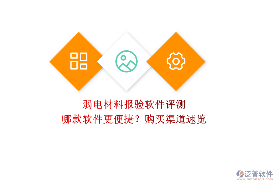 弱電材料報(bào)驗(yàn)軟件評(píng)測(cè)：哪款軟件更便捷？購買渠道速覽  