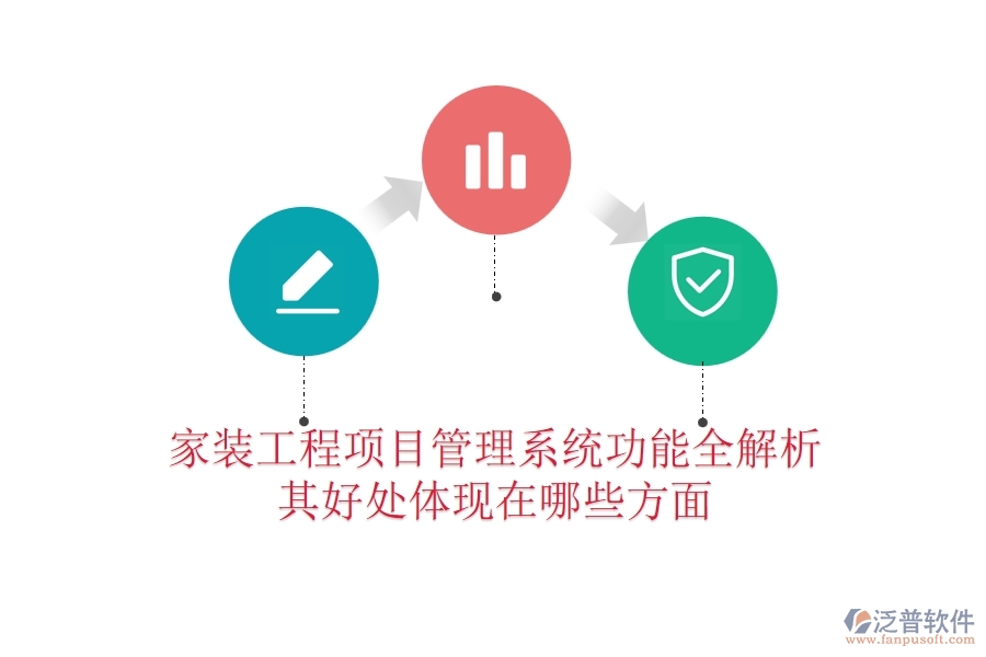 家裝工程項目管理系統(tǒng)功能全解析，其好處體現(xiàn)在哪些方面？