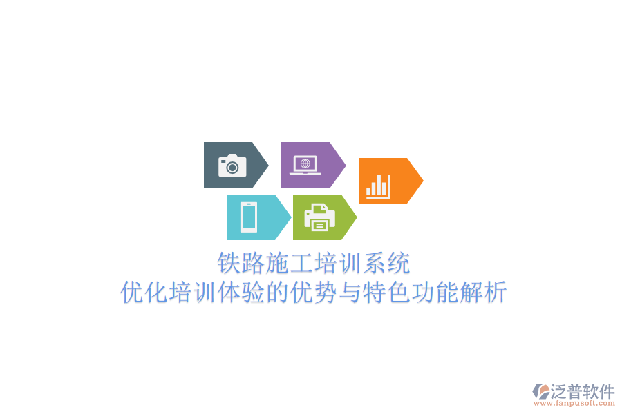 鐵路施工培訓系統(tǒng)：優(yōu)化培訓體驗的優(yōu)勢與特色功能解析