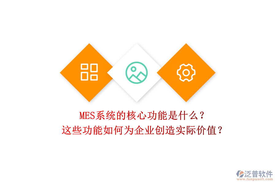 MES系統(tǒng)的核心功能是什么？這些功能如何為企業(yè)創(chuàng)造實(shí)際價(jià)值？
